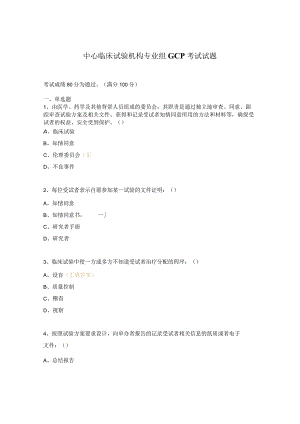 中心临床试验机构专业组GCP考试试题.docx