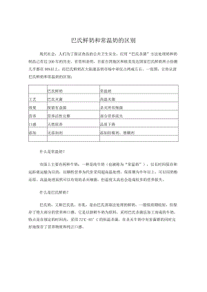 一张图看清巴氏鲜奶和常温奶的区别.docx