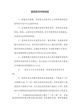 医院新药申购制度.docx