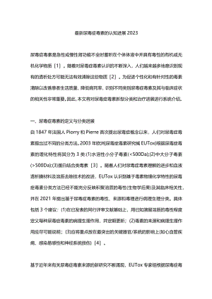 最新尿毒症毒素的认知进展2023.docx