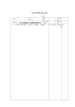 年度考核登记表.docx