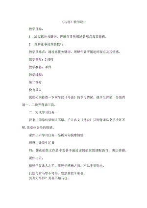 《马说》教学设计.docx