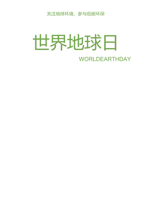 世界地球日宣传海报.docx
