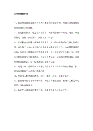 安全员岗位职责.docx