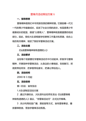 【活动方案】学雷锋月学校活动方案共28篇.docx