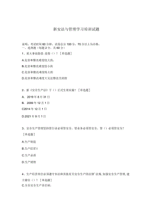 新安法与管理学习培训试题.docx