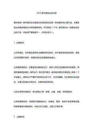 2024更年期综合征科普.docx