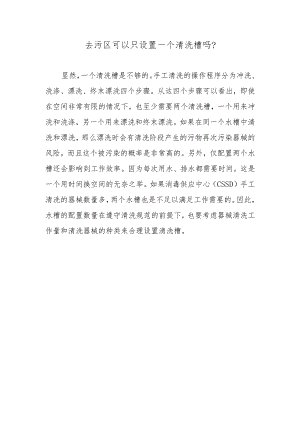 去污区可以只设置一个清洗槽吗？.docx