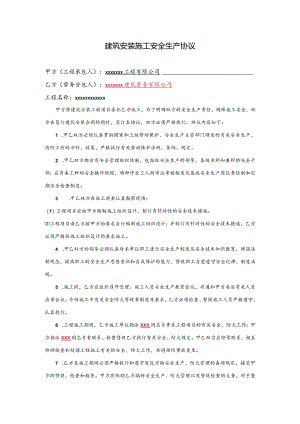 建筑安装施工安全生产协议.docx