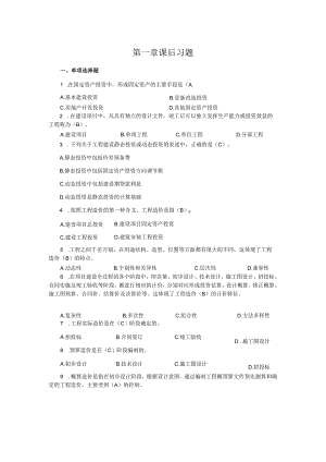 《工程造价管理第2版》_汪和平习题及解答第1--5.docx