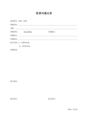 医患沟通记录.docx