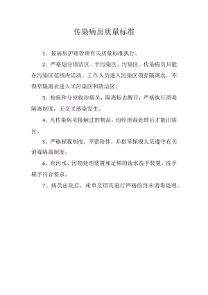 传染病房质量标准.docx