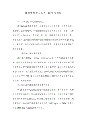 健康管理中心尿素14C呼气试验.docx