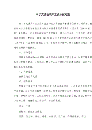 中学奖励性绩效工资分配方案.docx
