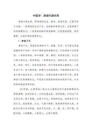 中医学：津液代谢失常.docx