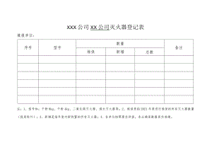 公司灭火器登记表.docx