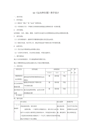 【大单元整体教学】1-1《运动和位置》课时教案.docx