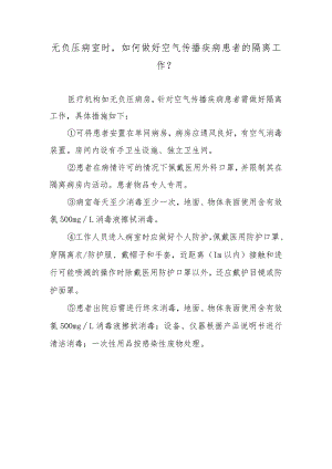 无负压病室时如何做好空气传播疾病患者的隔离工作？.docx
