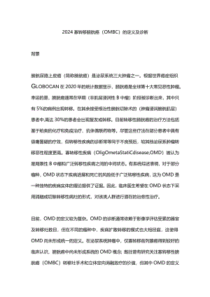 2024寡转移膀胱癌（OMBC）的定义及诊断.docx