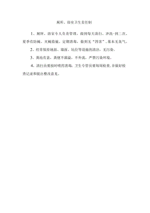 厕所、浴室卫生责任制.docx