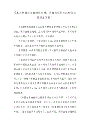 采集末梢血进行血糖检测时采血部位的皮肤如何进行清洁消毒？.docx