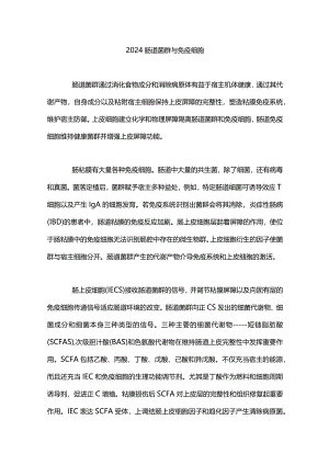 2024肠道菌群与免疫细胞.docx