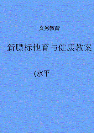 【最新】新课标（水平四）《体育与健康》全套教案集（大单元版）.docx