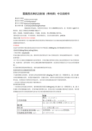 雷莫西尤单抗注射液（希冉择）中文说明书.docx