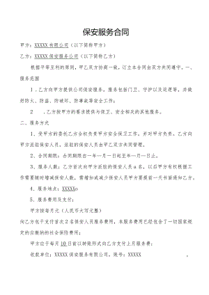 保安服务合同.docx