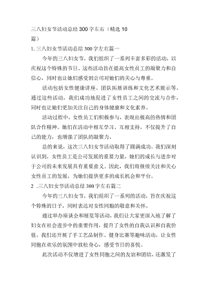 三八妇女节活动总结300字左右（精选10篇）.docx