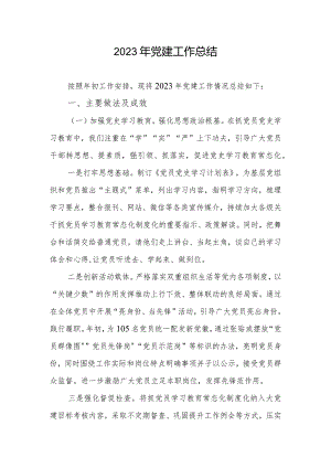 2023年党建工作总结.docx