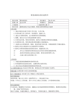 三木集团财务部部长岗位说明书.docx