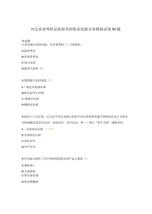 河北省高等职业院校单招职业技能全真模拟试卷50题.docx