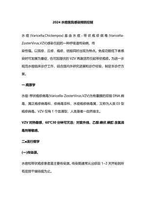 2024水痘医院感染预防控制.docx