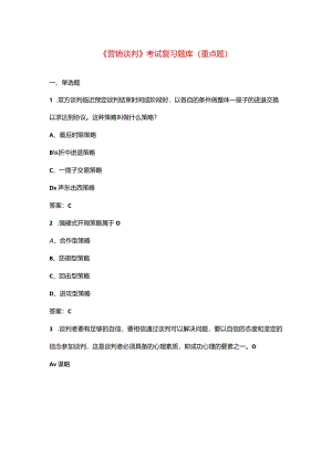 《营销谈判》考试复习题库（重点题）.docx