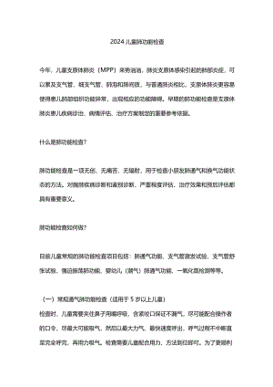 2024儿童肺功能检查.docx