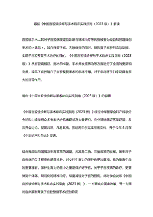 最新《中国宫腔镜诊断与手术临床实践指南（2023版）》解读.docx