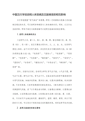 中医五行学说说明人体发病及五脏病变的相互影响.docx