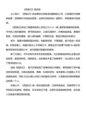 《西游记》读后感500字.docx