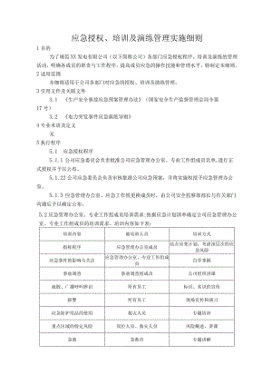 发电公司应急授权、培训及演练管理实施细则.docx
