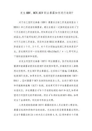 发生HBV、HCV、HIV职业暴露如何进行追踪？.docx