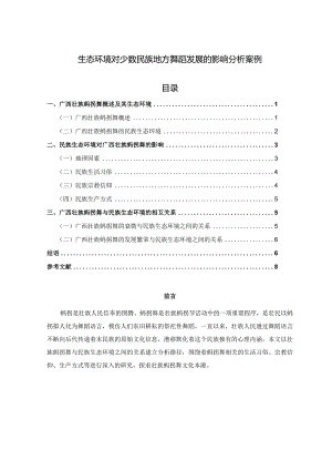 【生态环境对少数民族地方舞蹈发展的影响探析案例6400字】.docx