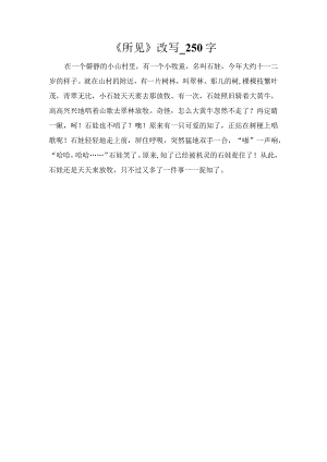 《所见》改写_250字.docx