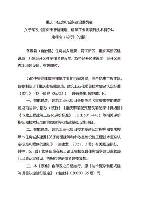 《重庆市智能建造、建筑工业化项目技术复杂认定标准（试行）2024.docx