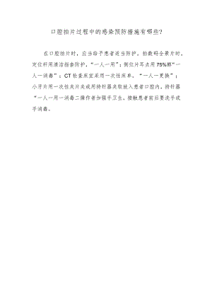 口腔拍片过程中的感染预防措施有哪些？.docx