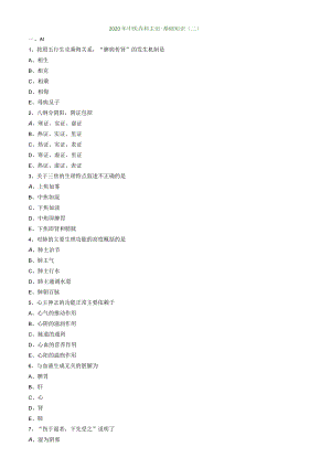 中医内科主治医师资格笔试模拟试题及答案解析：基础知识.docx