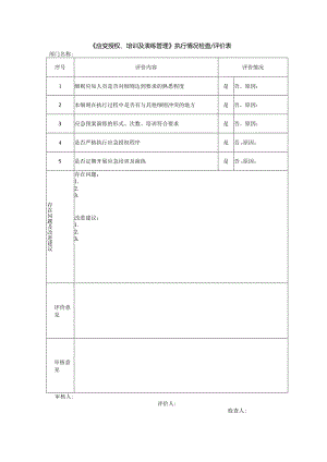 《应变授权、培训及演练管理》执行情况检查评价表.docx