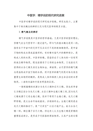 中医学：精学说的现代研究进展.docx