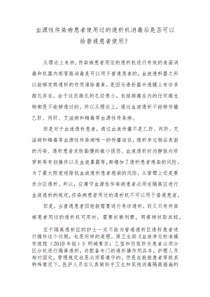 血源性传染病患者使用过的透析机消毒后是否可以给普通患者使用？.docx