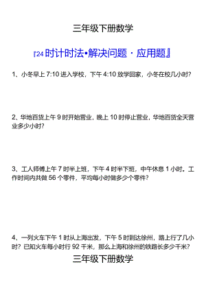 三年级下册24时计时法解决问题应用题.docx
